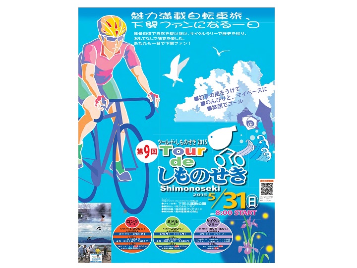 ≪イベント告知≫ ツール・ド・しものせき2015